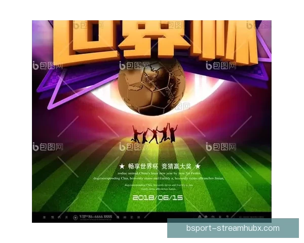 世界杯赛程全面解析与胜负竞猜策略全指南